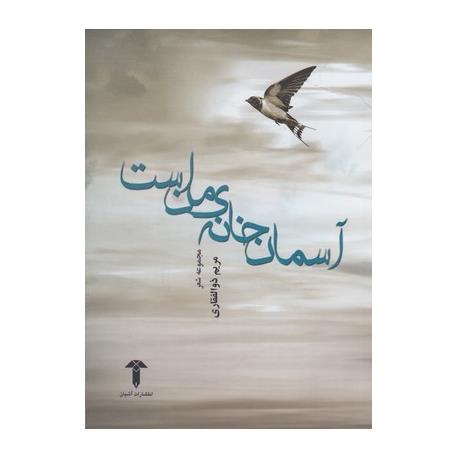 کتاب آسمان خانه ی من است